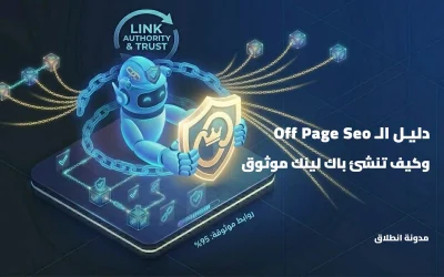 دليل الـ Off Page SEO : كيف تبني الباك لينك لكتسب ثقة جوجل؟ (5/5)